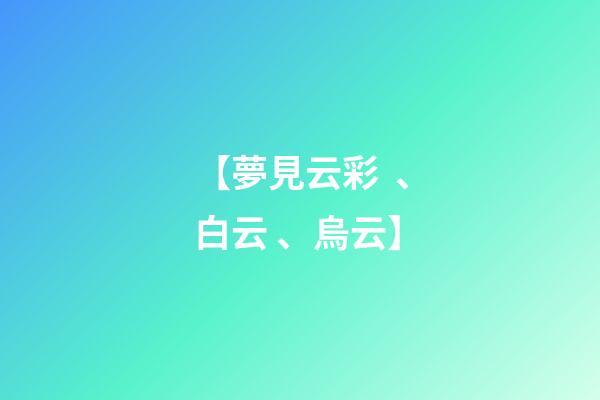 【夢見云彩、白云、烏云】